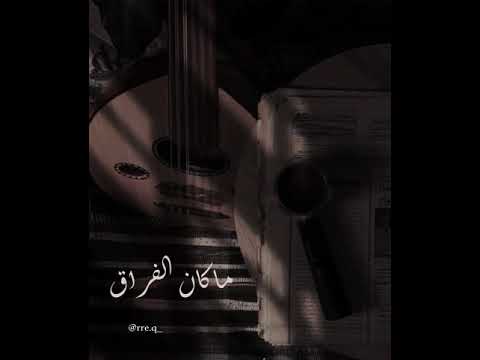 عبدالله المانع ماكان الفراق