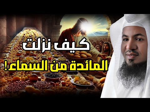 محمد الشنقيطي كيف نزلت المائدة من السماء قصة العشاء الأخير وقوم عيسى الذين تحدوا الله