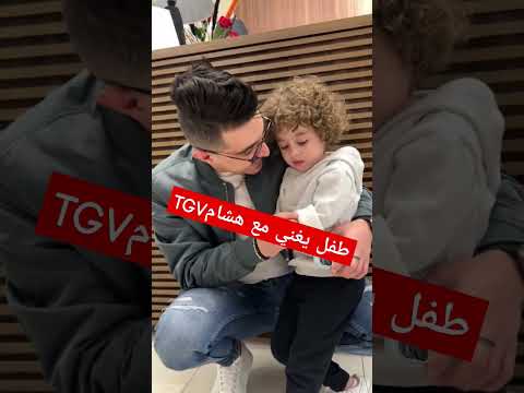 طفل يغني مع هشام Tgv