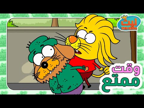 وقت ممتع 29 ليث ذا كينغ