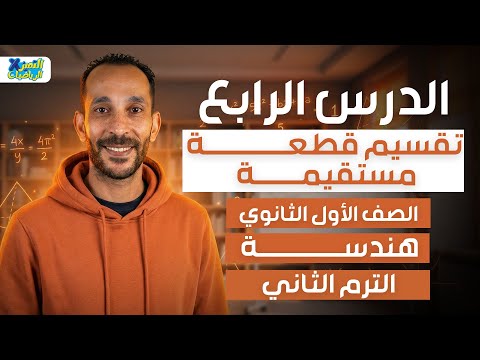 تقسيم قطعه مستقيمه هندسه رياضه اولي ثانوي ترم تاني 2026