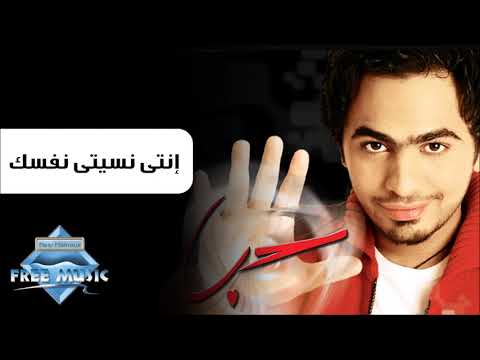 تامرحسني اغنية انتي نسيتي نفسك