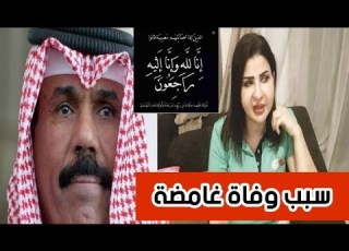  سبب وفـاة الفنانة الكويتية عبير خضر الغامـ ـضة اول تعليق من زوج الفنانة عبير خضر عن سبب وفـاتها