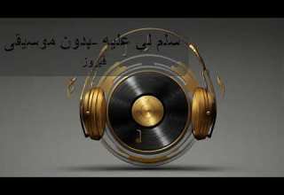 فيروز سلم لي عليه بدون موسيقى فيروز بدون موسيقى