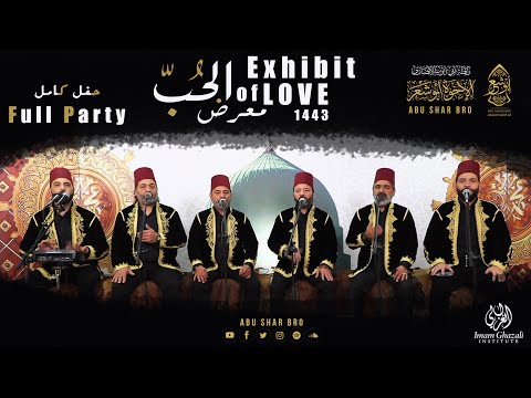 حصريا الإخوة أبوشعر حفل كامل معرض الحب Exclusive Full Party Abu Shaar Bro Exhibit Of Love
