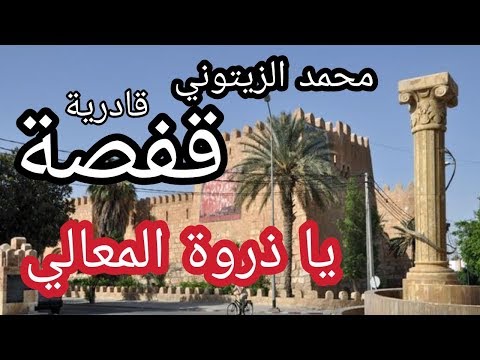 الشيخ محمد الزيتوني قادرية قفصة يا ذروة المعالي