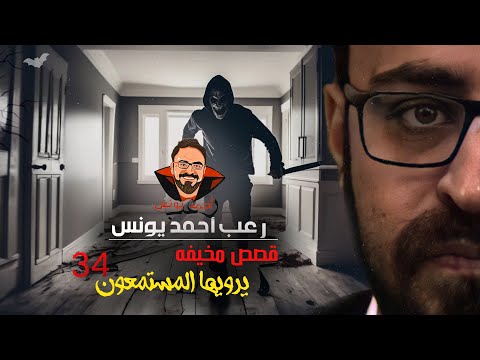قصص مخيفة يرويها المستمعون 34 رعب أحمد يونس