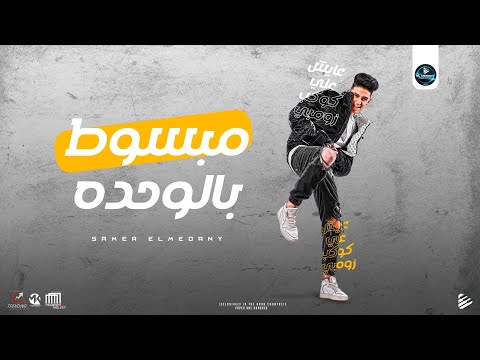 مهرجان مبسوط بالوحده عايش علي كوكب زومبي سامر المدني Samer Elmedany Mabsot Belwe7da