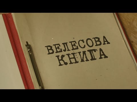 Велесова книга Вещдок Особый случай