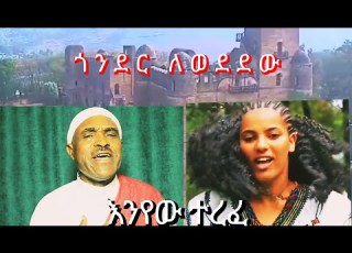  Enyew Terefe Official Vidio Gonder Lewededew እንየው ተረፈ ጎንደር ለወደደው Enyewterefe New Ethiopian Muzic