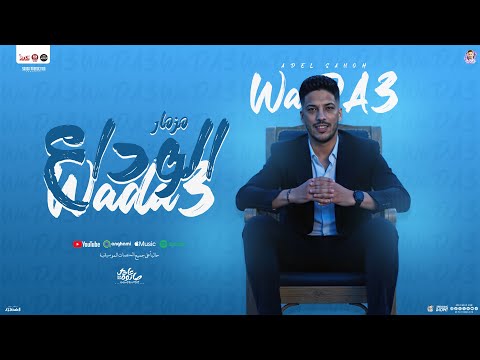 مزمار الوداع جديد 2025 عادل صانوه الدولا عبدالله المنشار مزمار تريند بـ توزيع هيكسر السماعات مزمار الوداع جديد 2025 عادل صانوه الدولا عبدالله المنشار مزمار تريند بـ توزيع هيكسر السماعات