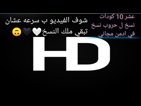 افضل عشر 10 كودات نسخ رهيبه ل حروب نسخ في ادمن مجاني