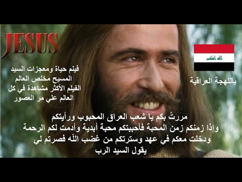 باللهجة العراقية فيلم حياة السيد المسيح