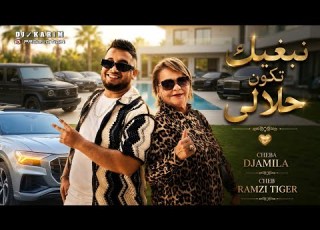 Cheba Djamila Ft Ramzi Tiger Nebghik Tkoun Hlali لالي لالي نبغيك تكون حلالي Music Vidéo 2026