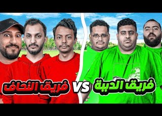  فريق الدببة ضد فريق النحاف مع اعضاء فالكونز