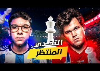  ما كارلسن يتحدى ميسي الشطرنج في 2026