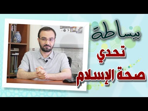 كيف نثبت صدق النبوة في دقائق تحدي صحة الإسلام أحمد دعدوش