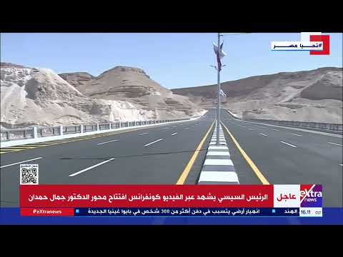 الرئيس السيسي يشهد عبر الفيديو كونفرانس افتتاح محور الشيخ محمد صديق المنشاوي الرئيس السيسي يشهد عبر الفيديو كونفرانس افتتاح محور الشيخ محمد صديق المنشاوي