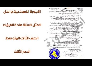 اسئلة الفيزياء الثالث المتوسط الدور الثالث 2018 الاجوبة النموذجية