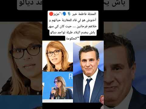 الممثلة فاطمة خير عزيز أخنوش هو لي قاد للمغاربة حياتهم و خلاهم فرحانين