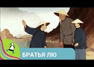 ЭКРАНИЗАЦИЯ ВОЛШЕБНОЙ КИТАЙСКОЙ СКАЗКИ Братья Лю Союзмультфильм