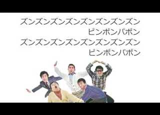 ドリフのピンポンパン ザ ドリフターズ