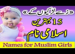 Names For Muslim Girls In Urdu With Meaning In Urdu ز سے لڑکیوں کے نام