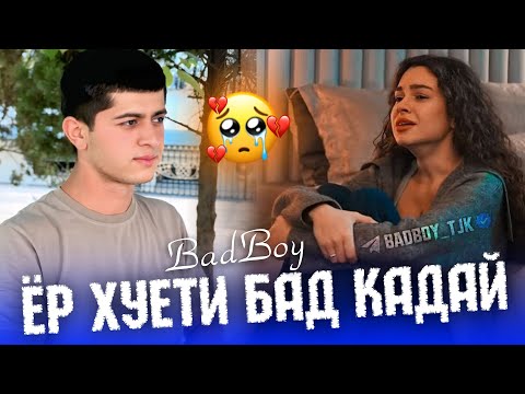 Bad Boy Такдири Шури Ма