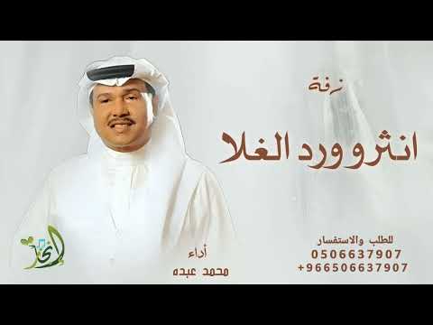 زفة انثرو ورد الغلا محمد عبده بدون حقوق مجانيه 2024