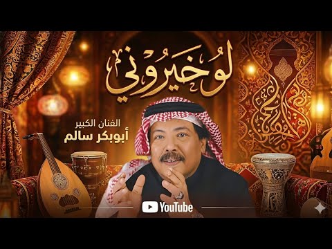 لو خيروني باستخدام الذكاء الاصطناعي Abu Bakr Salem AI Tribute لو خيروني باستخدام الذكاء الاصطناعي Abu Bakr Salem AI Tribute