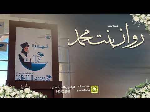 شيلة تخرج روان بنت محمد اداء قايد الوبيري حصريا2024 شيلة تخرج روان بنت محمد اداء قايد الوبيري حصريا2024