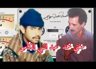 الفنان الراحل الكأس عبد النبي والفنان محمد مغني
