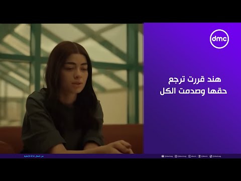 ما تراه ليس كما يبدو هند قررت ترجع حقها وصدمت الكل شوفوا عملت إيه ما تراه ليس كما يبدو هند قررت ترجع حقها وصدمت الكل شوفوا عملت إيه