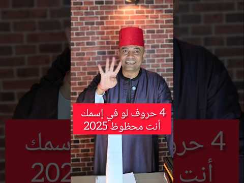 4 حروف لو موجودة في إسمك أنت محظوظ في 2025 طاقة الأسماء طاقة الحروف تحليل شخصيتك من اسمك تحليل