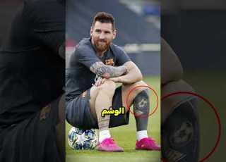  لماذا ميسي غطى ساقه كاملة بالوشم