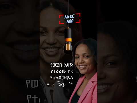 ዘማሪ አስቴር አበበ Singer Aster Abebe Mezmur Christian Song Worship AsterAbebeOfficial