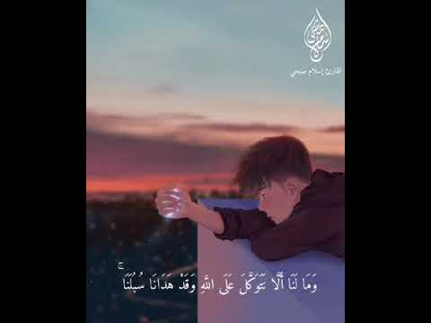 وما لنا الا نتوكل على الله وقد هدانا سبلنا القارئ اسلام صبحي