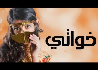  شيلة خواتي بدون اسماء خوتي بطيب يرفعين الراس من افخم شيلة احلى خوتي مدح بدون اسم حماسي