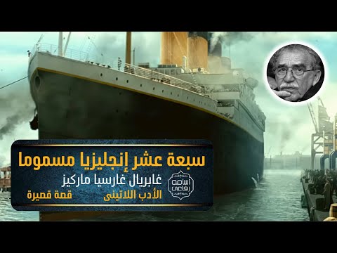 سبعة عشر إنجليزيا مسموم ا غابرييل غارسيا ماركيز قصة قصيرة من الأدب اللاتينى بصوت أسامه رفاعى سبعة عشر إنجليزيا مسموم ا غابرييل غارسيا ماركيز قصة قصيرة من الأدب اللاتينى بصوت أسامه رفاعى