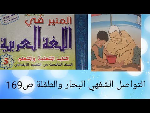 التواصل الشفهي البحار والطفلة تسميع النص تلخيص