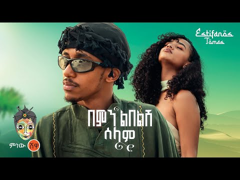 Ethiopian Music Estifanos Tomas እስጢፋኖስ ቶማስ በምንልበልሽ ሰላም New Ethiopian Music 2026 Official Video