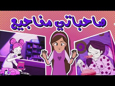 كرتون دانية الموسم الرابع الحلقة الثالثة عشر صحة و رياضة