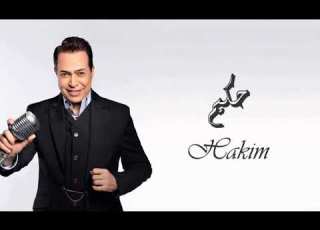  Hakim Nar حكيم نار