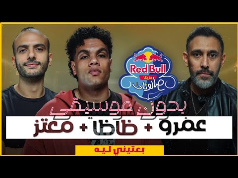 بعتيني ليه بدون موسيقى عمرو مصطفى و ظاظا SHEIKHTOZ