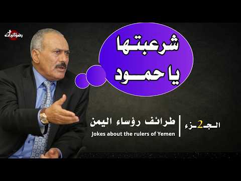 Funny And Rare Moments Of Yemen S Presidents طرائف رؤساء اليمن