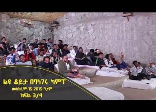 Balageru Meirt ባላገሩ ምርጥ ልዩ ቆይታ በባላገሩ ካምፕ መስከረም 15 2015 ዓ ም ክፍል 3 4 BalageruTV