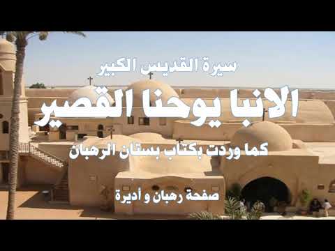 سيرة القديس الانبا يوحنا القصير