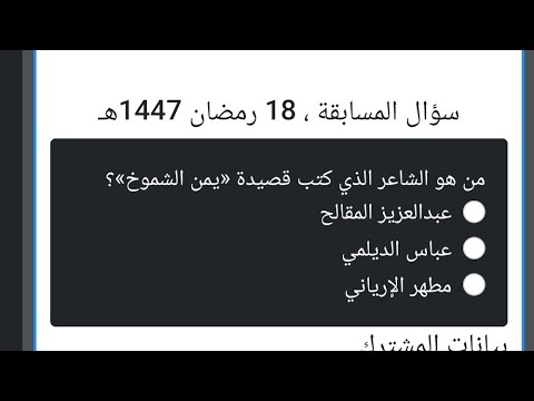 سؤال المشاهدين مسابقة ليالي السعيدة 18 رمضان من هو الشاعر الذي كتب قصيدة يمن الشموخ