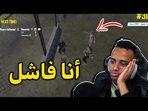 هذا أسوء مقطع ببجي بحياتي PUBG MOBILE
