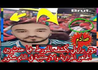 برازيلي يكشف المتــ ورط في أحداث التايم سكوير بين الجماهير الأرجنتينيةوالجزائرية الجزائر الأرجنتين
